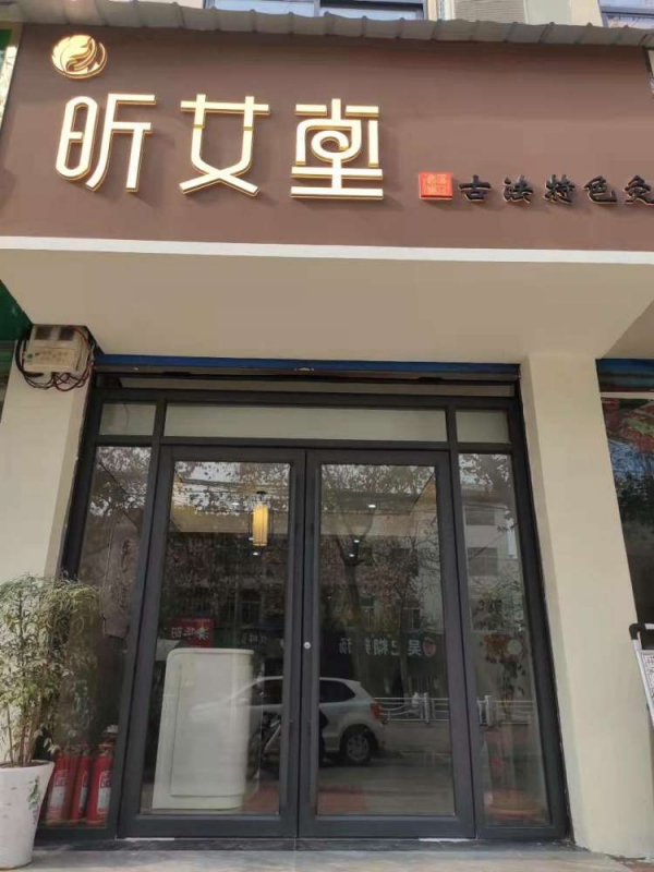 鄧州整店(diàn)輸出加盟店(diàn)昕艾堂