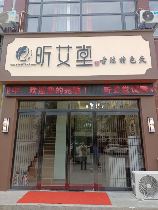 湖北麻城整店(diàn)輸出加盟店(diàn)昕艾堂